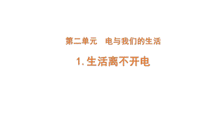 2022新大象版三年级下册科学2-1 生活离不开电ppt课件（含练习）.pptx