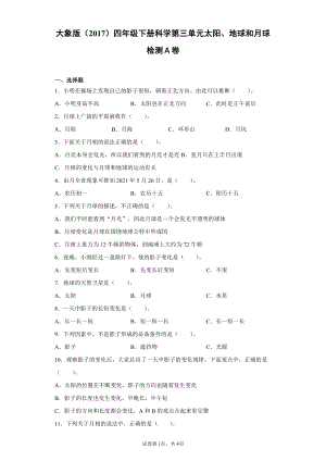 2022新大象版四年级下册科学第三单元太阳、地球和月球检测卷（一）含答案.docx