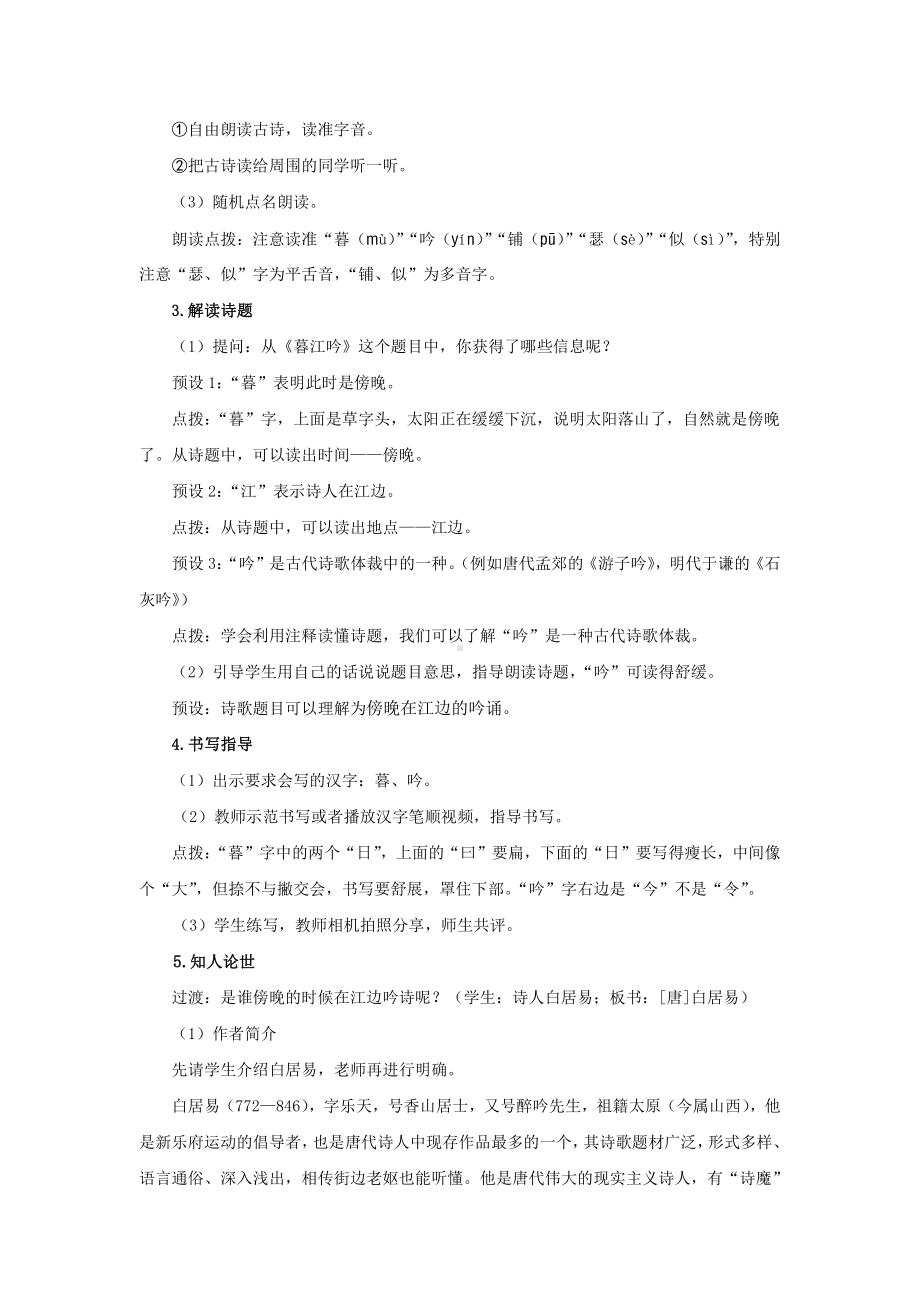 四年级语文上册-9《古诗三首》《暮江吟》-精品教案.docx_第2页