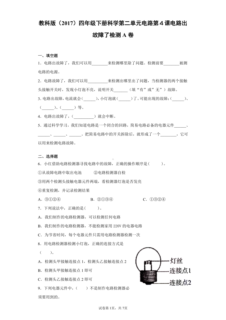 2022新教科版四年级下册科学2.4电路出故障了一课一练习题（含答案）.docx_第1页