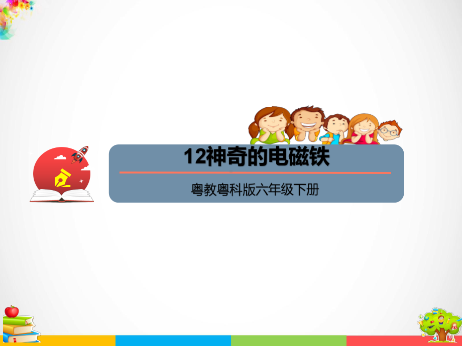 2022粤教粤科版六年级下册科学12 神奇的电磁铁ppt课件（含视频).pptx_第1页