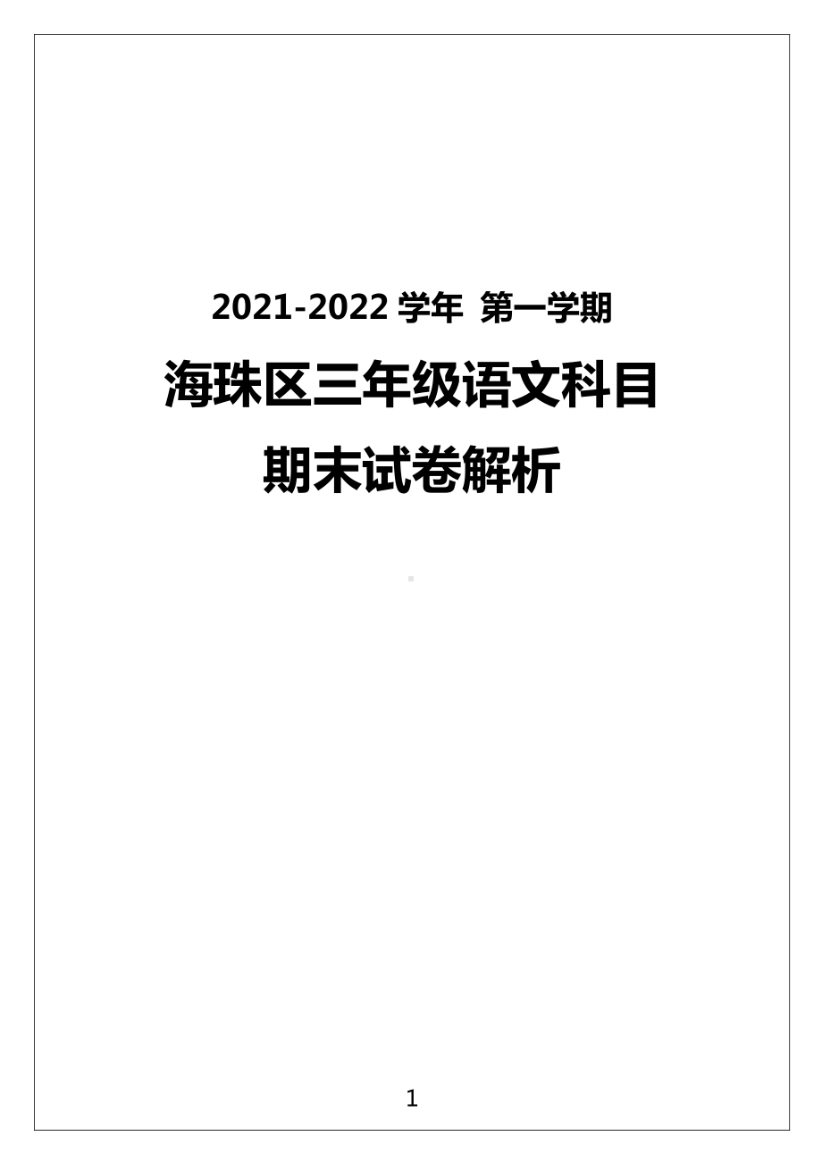 广州市海珠区2021-2022三年级语文上册期末试卷（及答案）.pdf_第1页