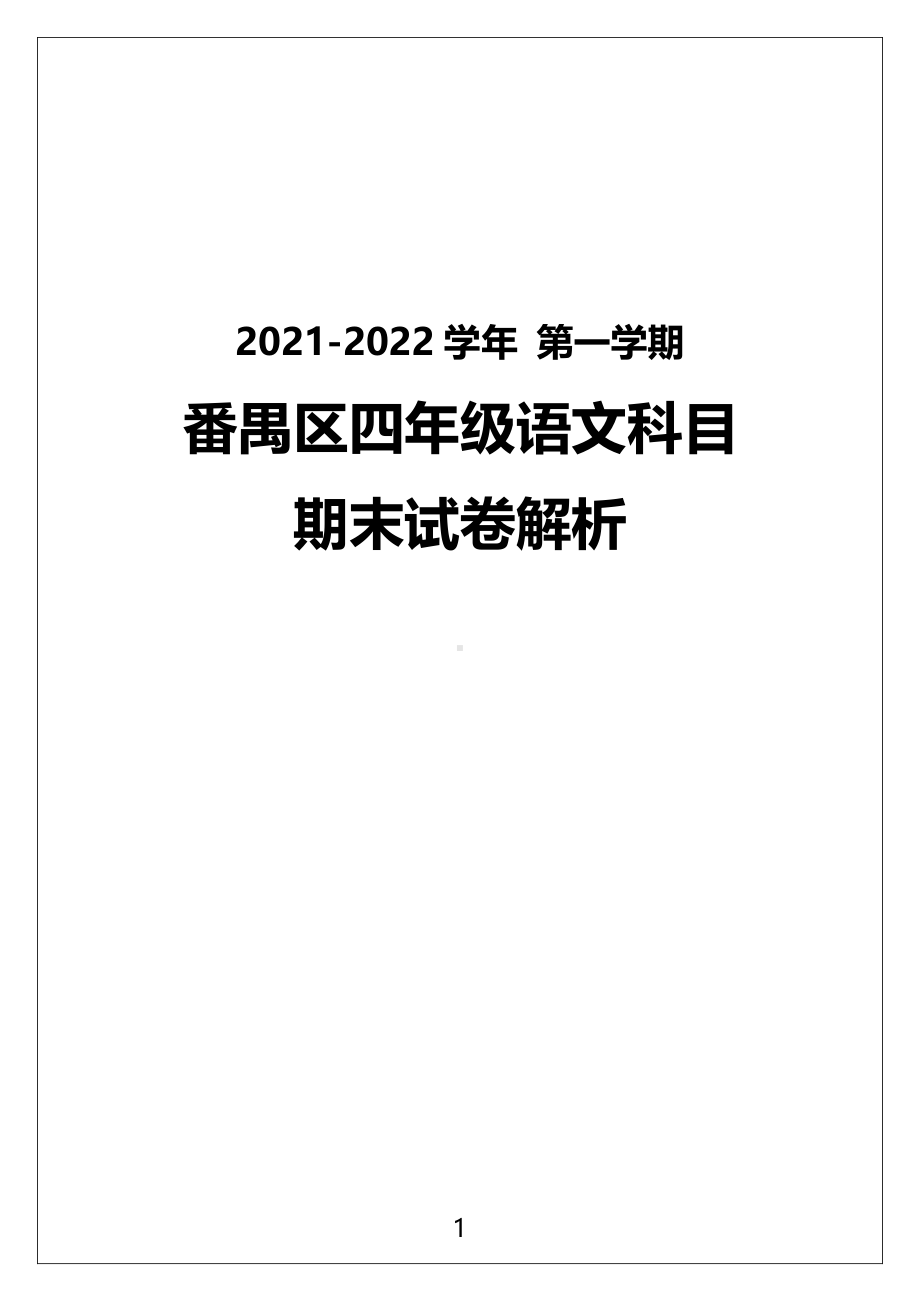 广州市番禺区2021-2022四年级语文上册期末试卷（及答案）.pdf_第1页