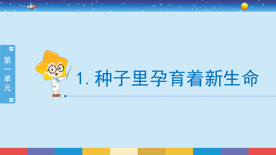 2022新教科版四年级下册科学1.1《种子里孕育着新生命》ppt课件.pptx_第2页