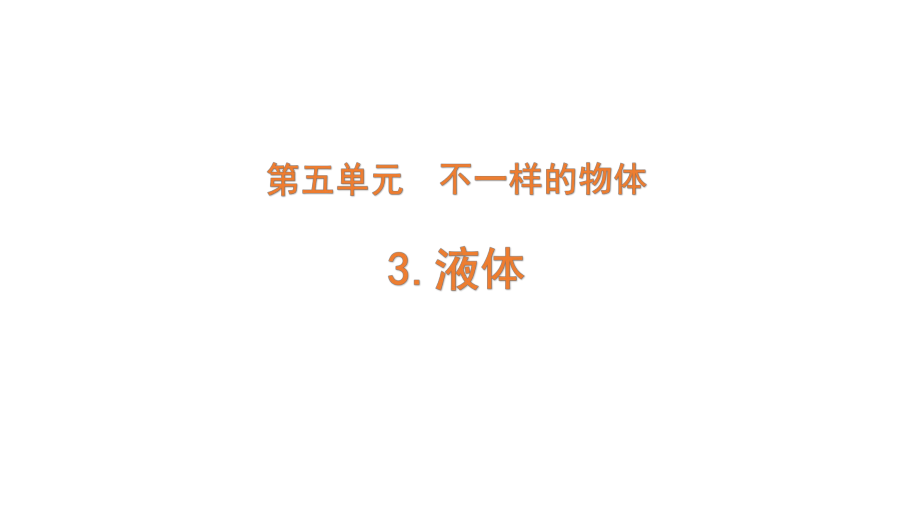 2022新大象版三年级下册科学5.3 液体（ppt课件（含练习）.pptx_第1页