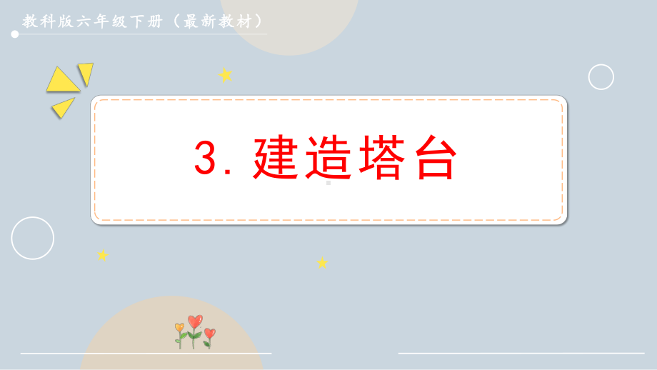 2022新教科版六年级下册科学1.3 建造塔台ppt课件.pptx_第1页