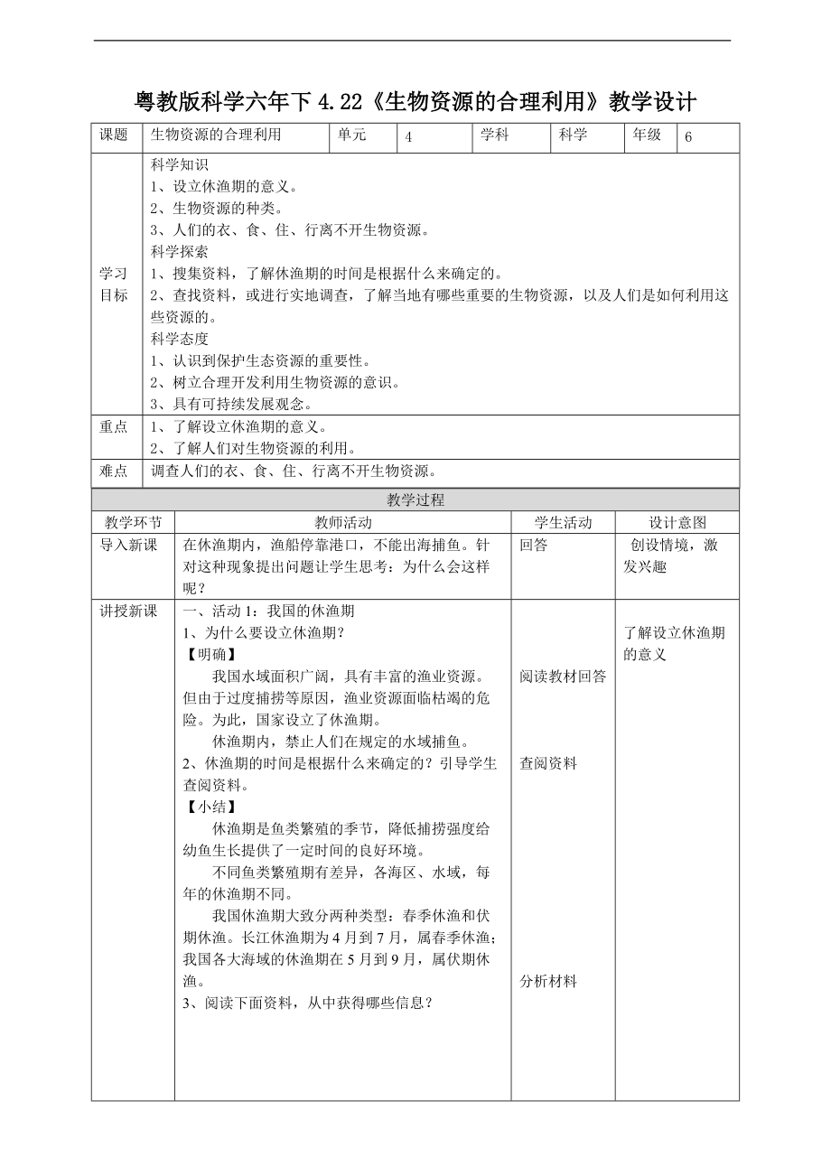 2022粤教粤科版六年级下册科学4.22《生物资源的合理利用》ppt课件（含教案+练习+视频）.zip