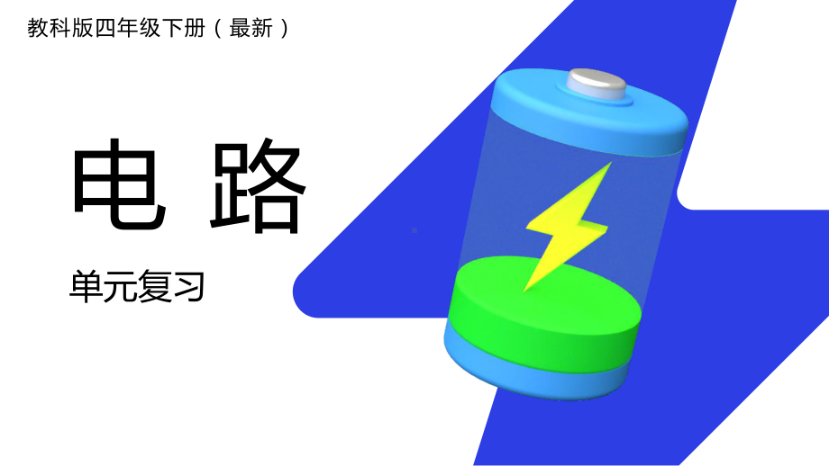 2022新教科版四年级下册科学第二单元电路 ppt课件.pptx_第1页