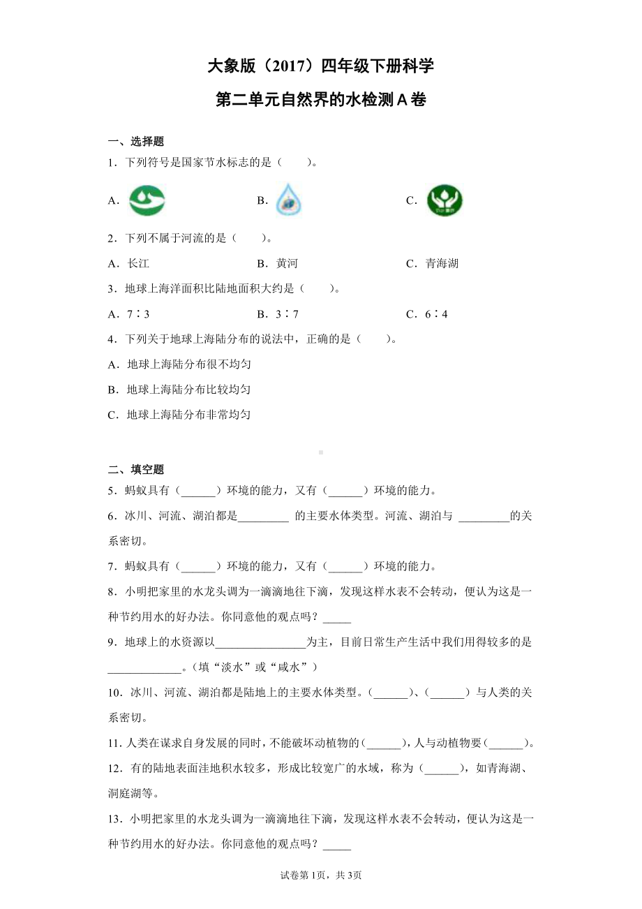 2022新大象版四年级下册科学第二单元自然界的水检测卷（一）含答案.docx_第1页