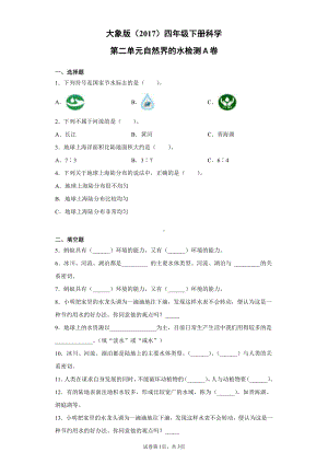 2022新大象版四年级下册科学第二单元自然界的水检测卷（一）含答案.docx