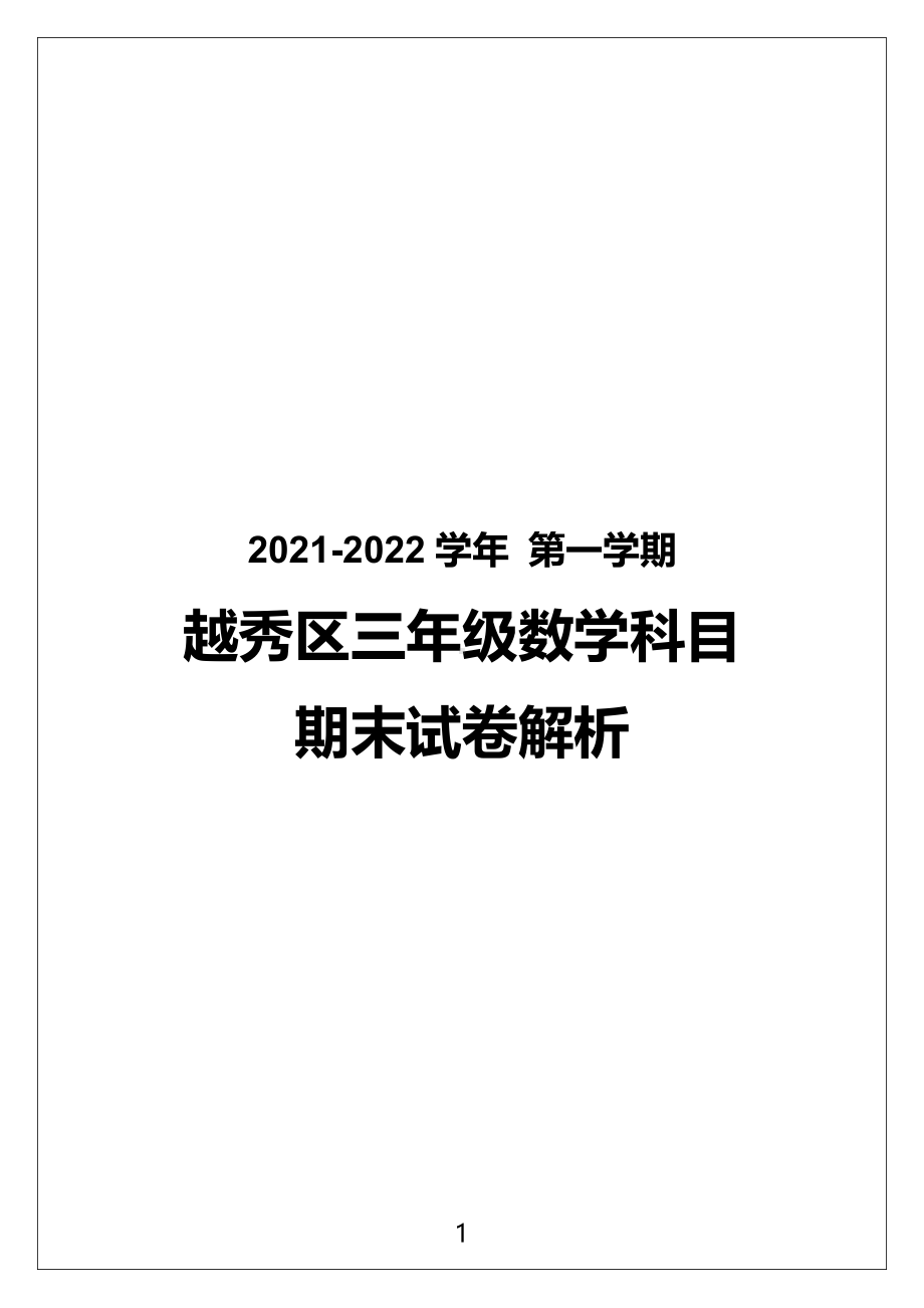 广州市越秀区2021-2022三年级数学上册期末试卷（及答案）.pdf_第1页