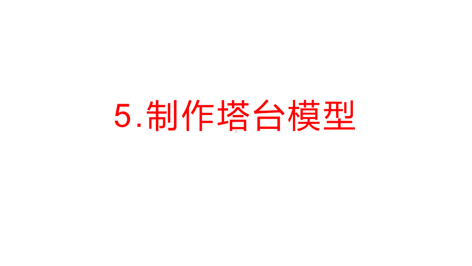 2022新教科版六年级下册科学1.5 制作塔台模型 ppt课件.pptx_第1页