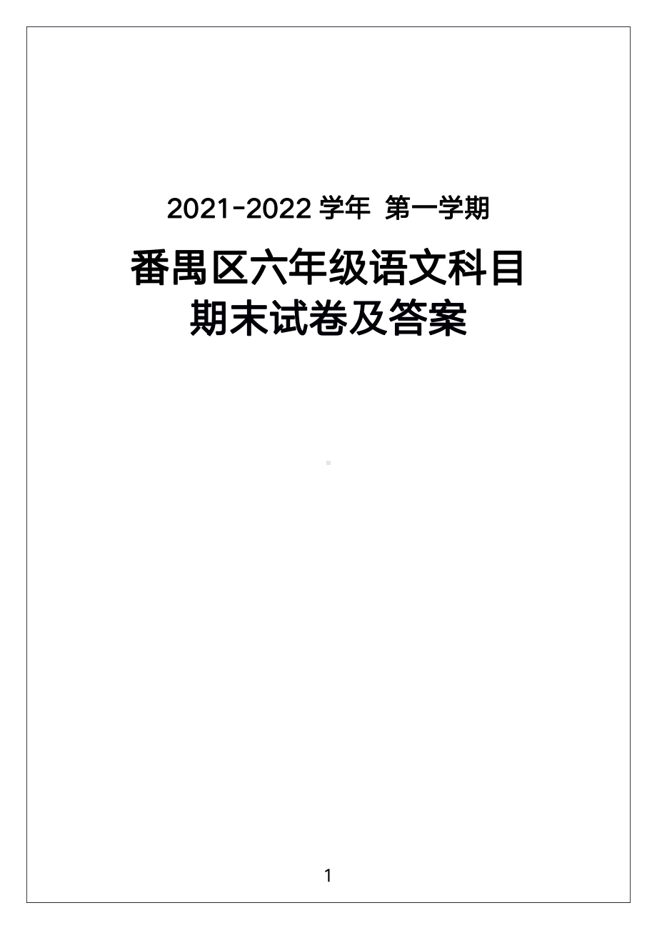 广州市番禺区2021-2022六年级语文上册期末试卷（及答案）.pdf_第1页