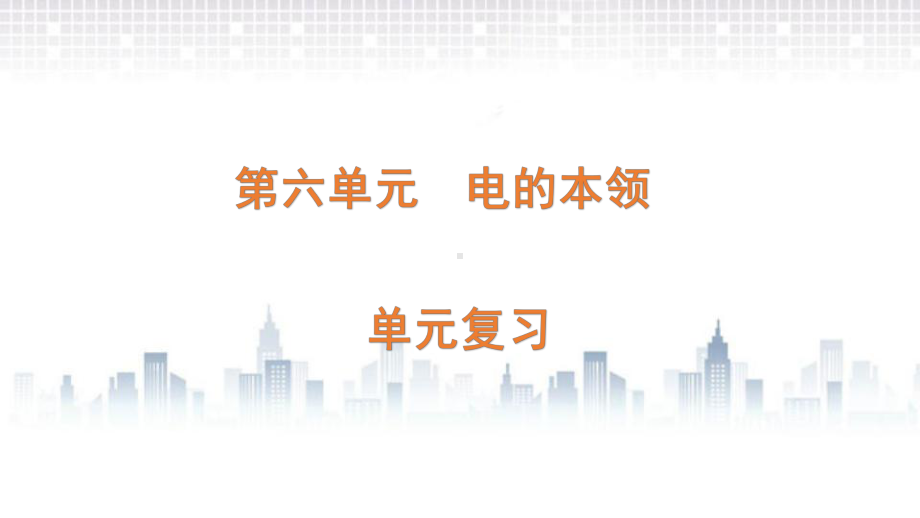 2022新青岛版（六三制）四年级下册科学第6单元 电的本领-单元复习ppt课件.pptx_第1页