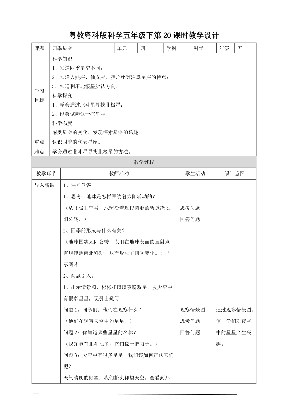 2022粤教粤科版五年级下册科学4.20《四季星空》ppt课件（含教案+练习）.zip