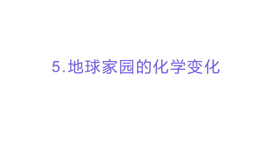 2022新教科版六年级下册科学4.5 地球家园的化学变化ppt课件（含视频）.zip