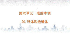 2022新青岛版（六三制）四年级下册科学6.19.导体和绝缘体ppt课件.pptx