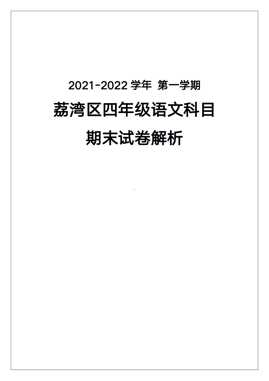 广州市荔湾区2021-2022四年级语文上册期末试卷（及答案）.pdf_第1页