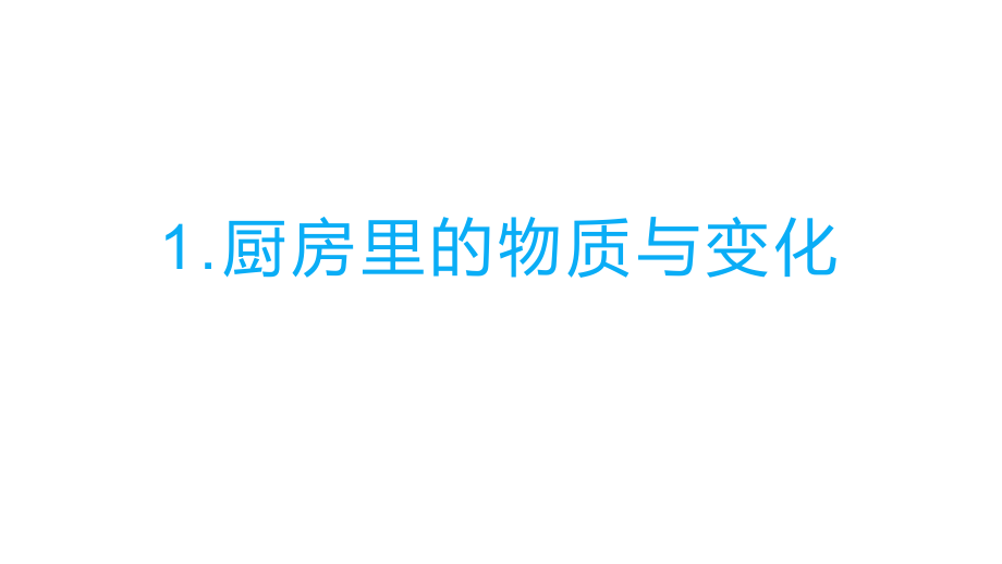 2022新教科版六年级下册科学4.1厨房里的物质与变化ppt课件（含视频）.zip