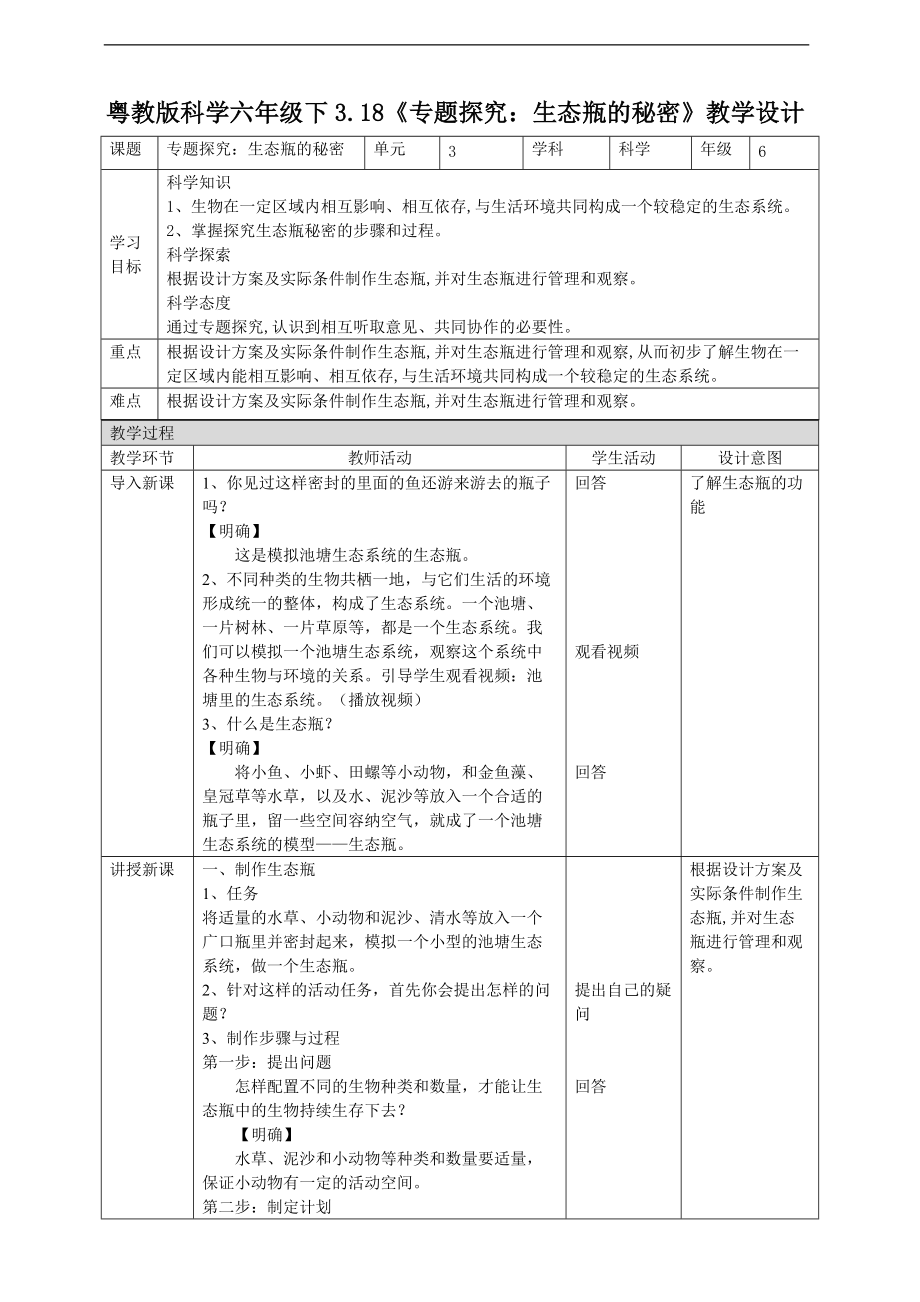 2022粤教粤科版六年级下册科学3.18《专题探究：生态瓶的秘密》ppt课件（含教案+练习+视频）.zip