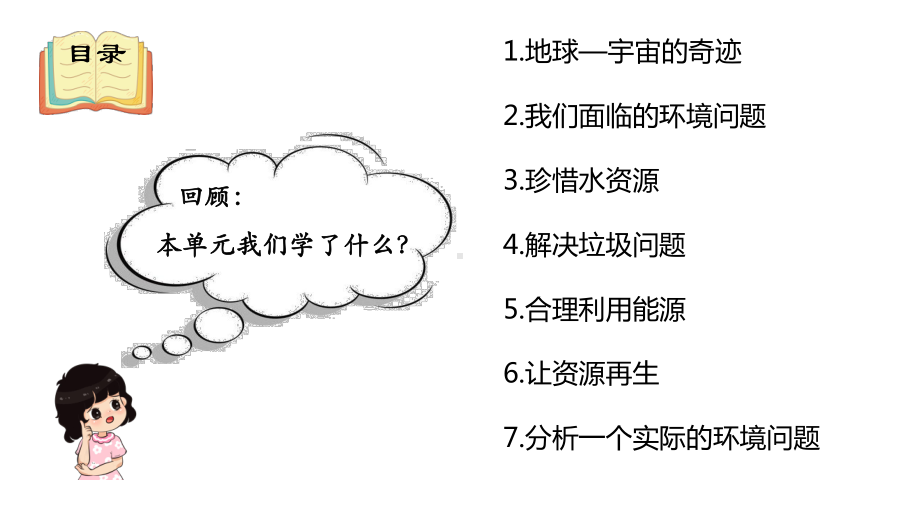 2022新教科版五年级下册科学《环境与我们》单元复习ppt课件.pptx_第2页