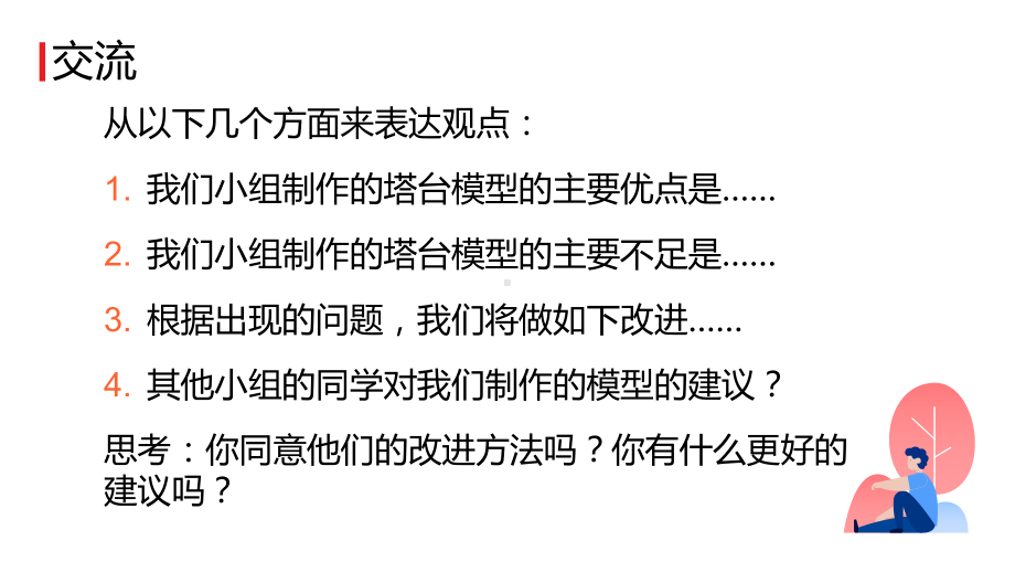 2022新教科版六年级下册科学1.7 评估改进塔台模型ppt课件.pptx_第3页