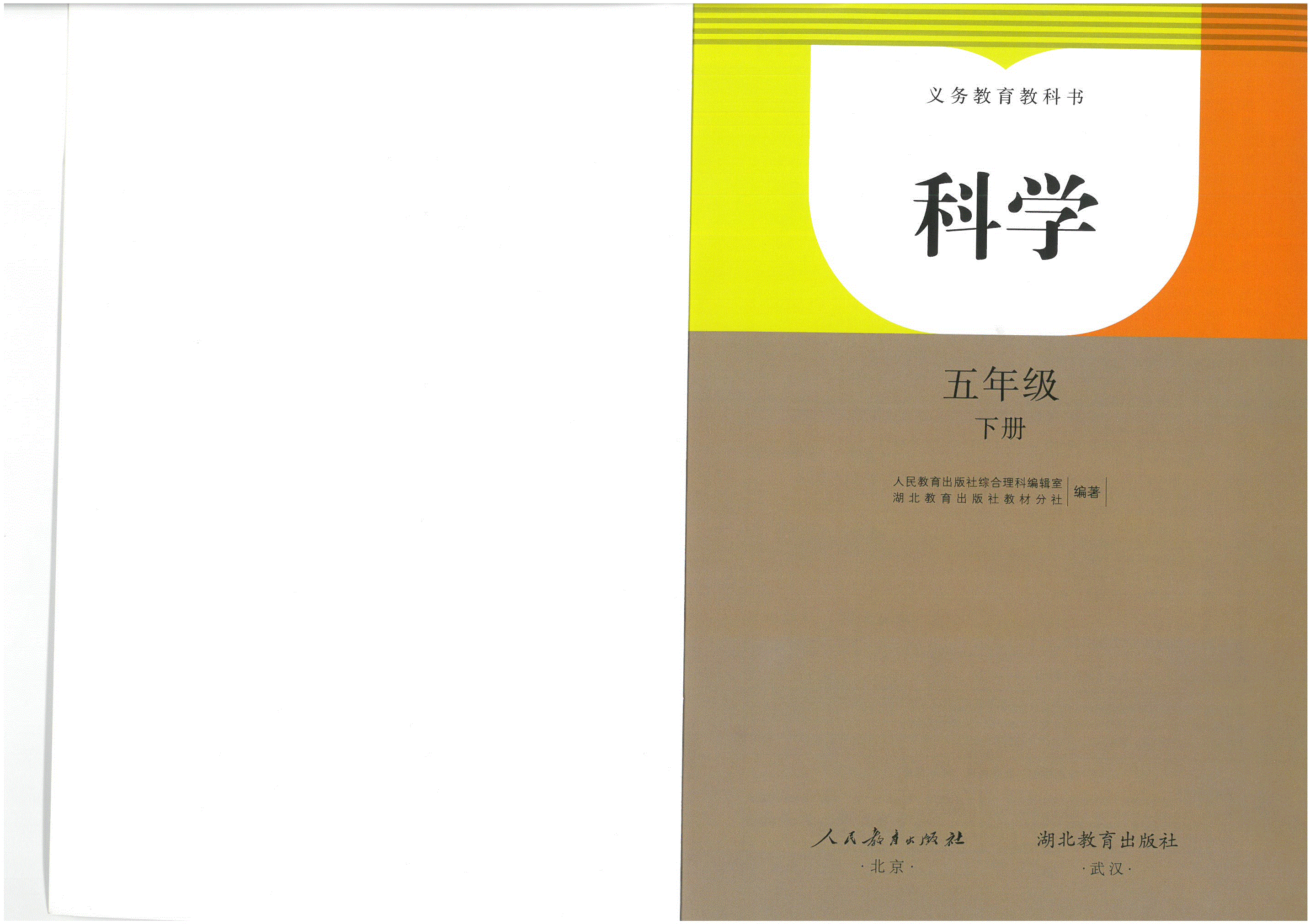 2022新人教鄂教版五年级下册科学电子课本教材图片版免费zip