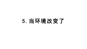 2022新教科版五年级下册科学1.5当环境改变了ppt课件.pptx