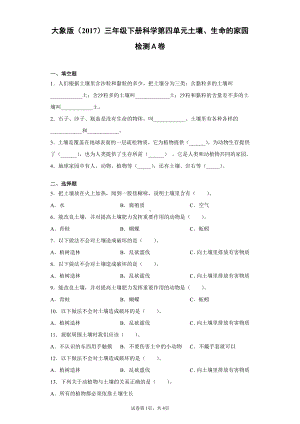 2022新大象版三年级下册科学第四单元土壤、生命的家园达标测试题（一）含答案.docx