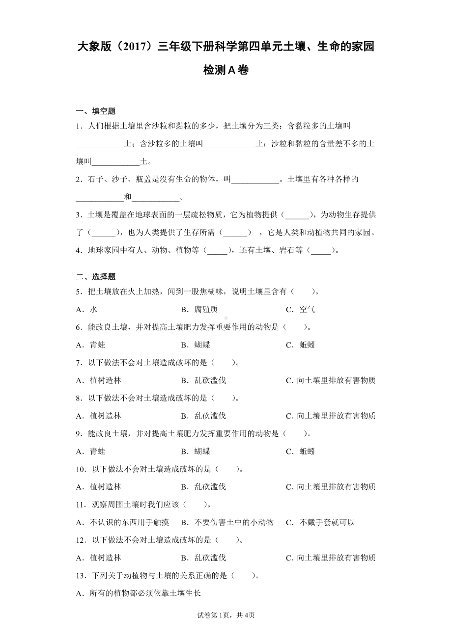 2022新大象版三年级下册科学第四单元土壤、生命的家园达标测试题（一）含答案.docx_第1页