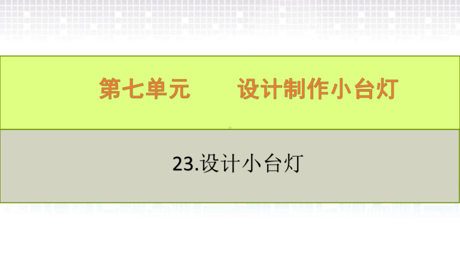 2022新青岛版（六三制）四年级下册科学7.24.制作小台灯ppt课件.pptx_第2页