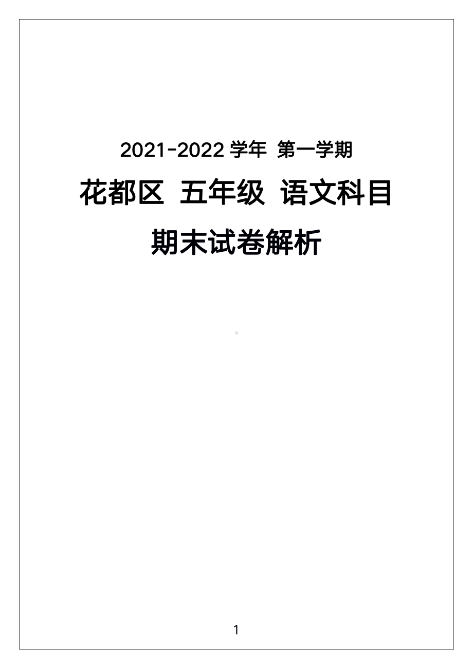 广州市花都区2021-2022五年级语文上册期末试卷（及答案）.pdf_第1页