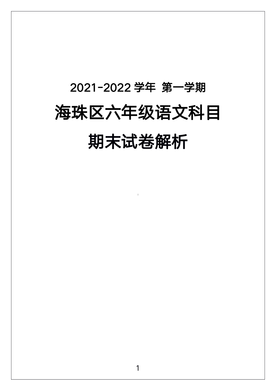 广州市海珠区2021-2022六年级语文上册期末试卷（及答案）.pdf_第1页