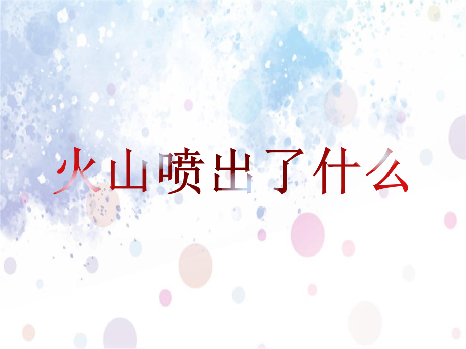 2022粤教粤科版五年级下册科学15 火山的喷发ppt课件（含视频）.pptx_第3页