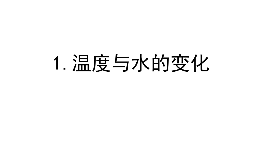 2022新教科版五年级下册科学 4.1温度与水的变化ppt课件（含视频）.zip