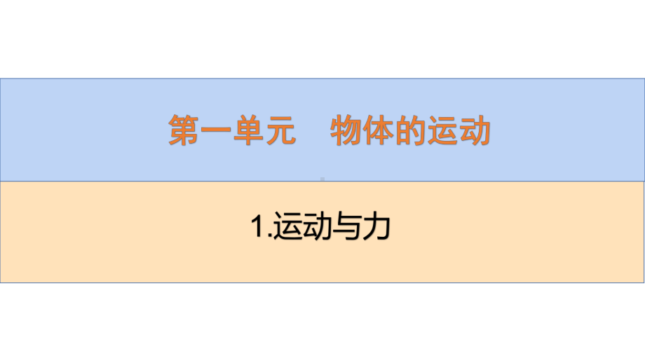 2022新青岛版（六三制）四年级下册科学1.1.运动与力 ppt课件.pptx_第2页