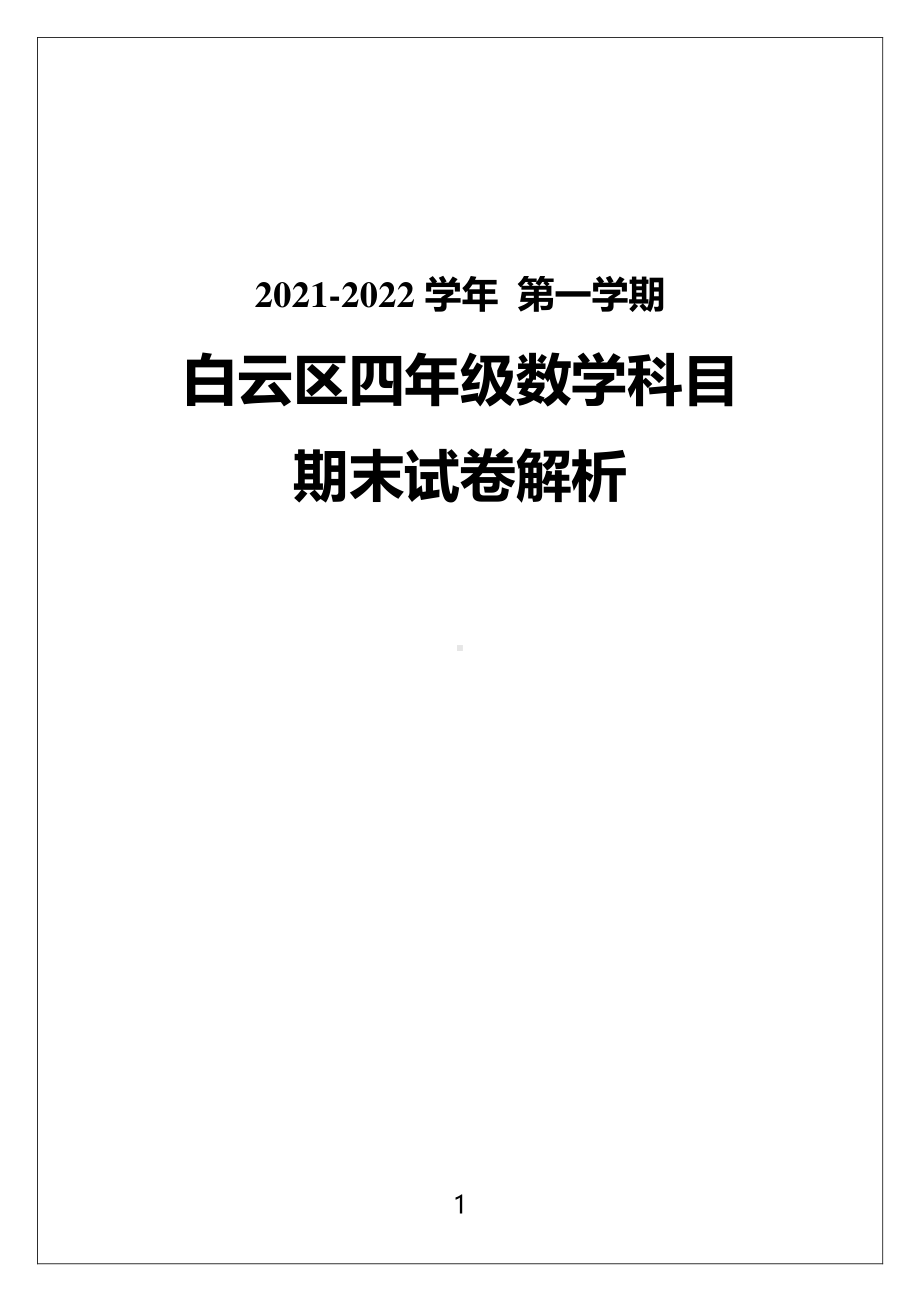 广州市白云区2021-2022四年级数学上册期末试卷（及答案）.pdf_第1页