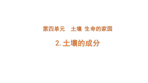 2022新大象版三年级下册科学4-2 土壤的成分ppt课件（含练习）.pptx