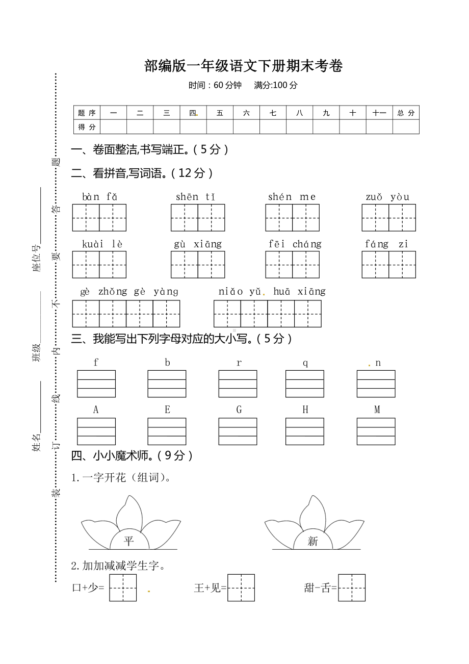 2020-2021扬州某学校部编版一年级语文下册期末测试卷（及答案）.doc_第1页