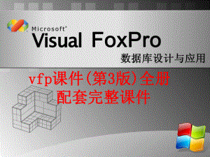 vfp课件(第3版)全册配套完整课件.ppt