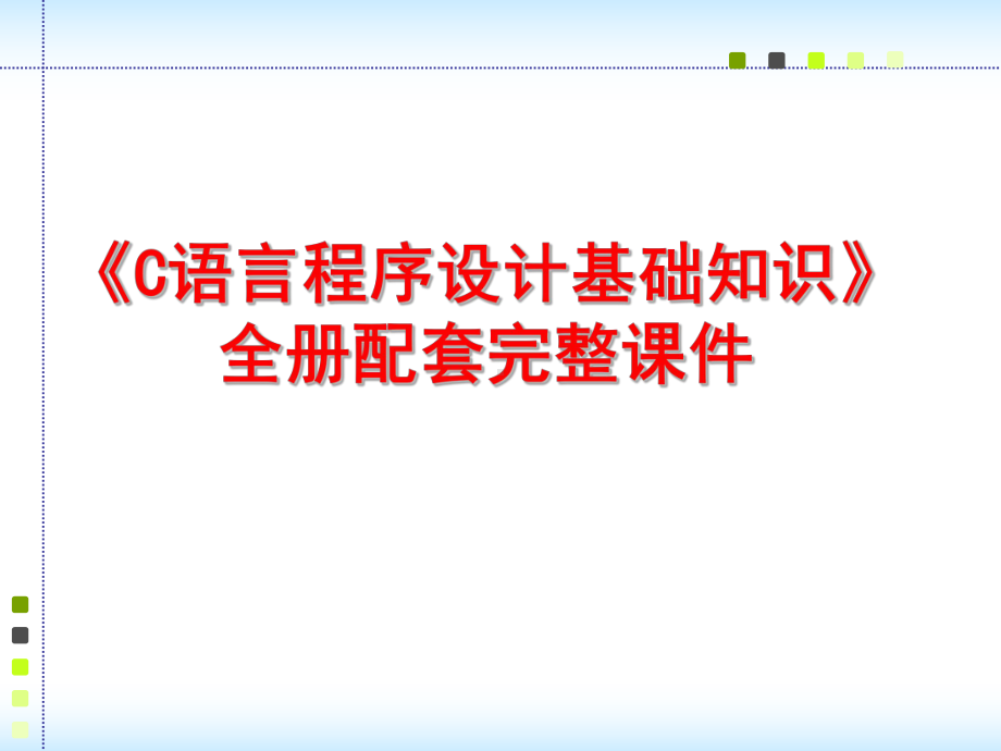 《C语言程序设计基础知识》全册配套完整课件.ppt_第1页