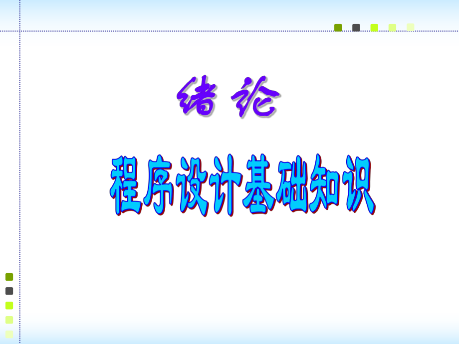 《C语言程序设计基础知识》全册配套完整课件.ppt_第2页