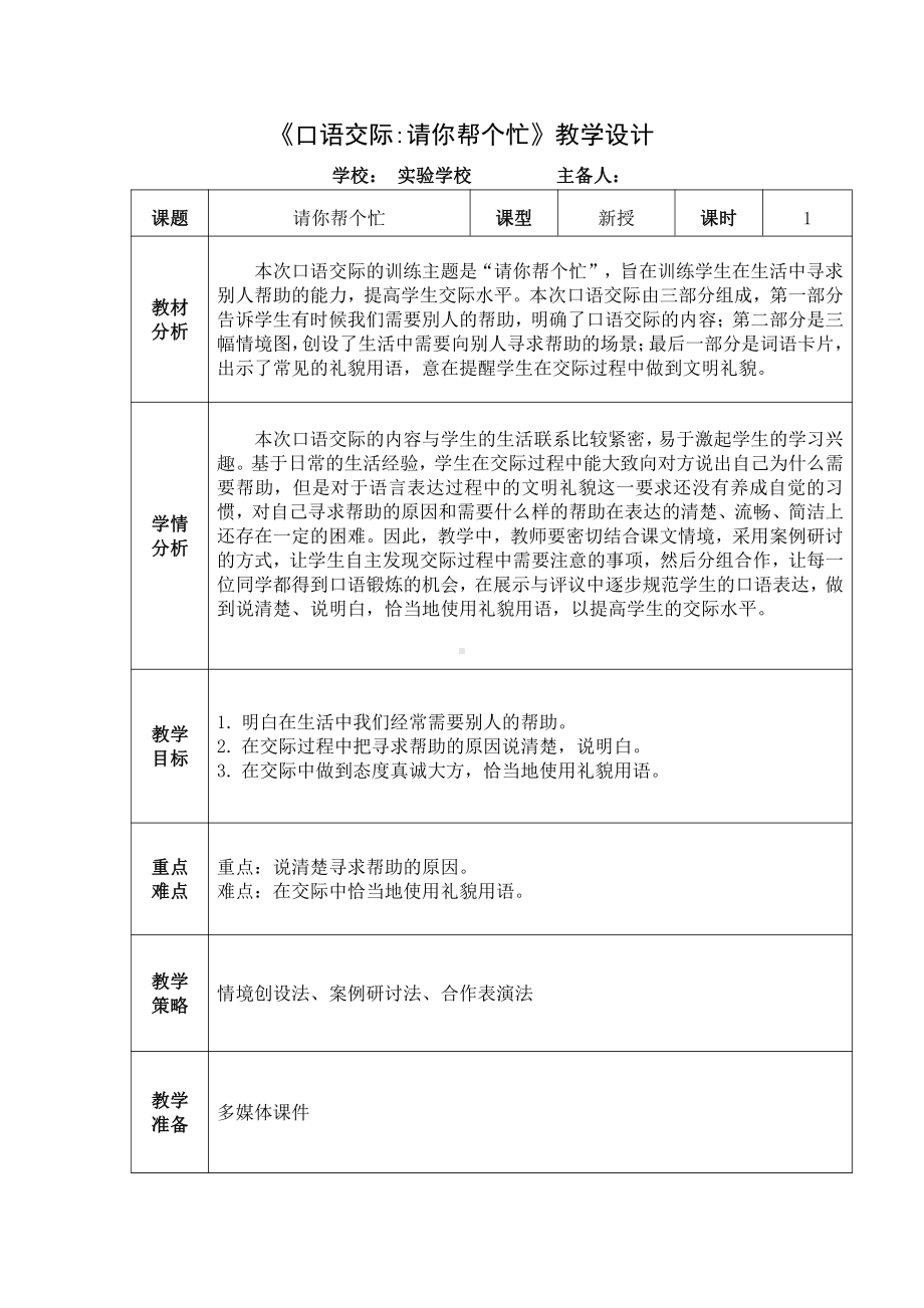 部编版一年级语文下册第三单元《口语交际：请你帮个忙》教学设计.doc_第1页