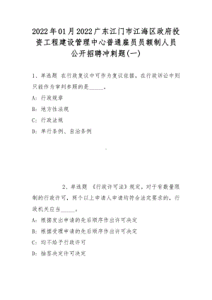 2022年01月广东江门市江海区政府投资工程建设管理中心普通雇员员额制人员公开招聘冲刺题(带答案).docx