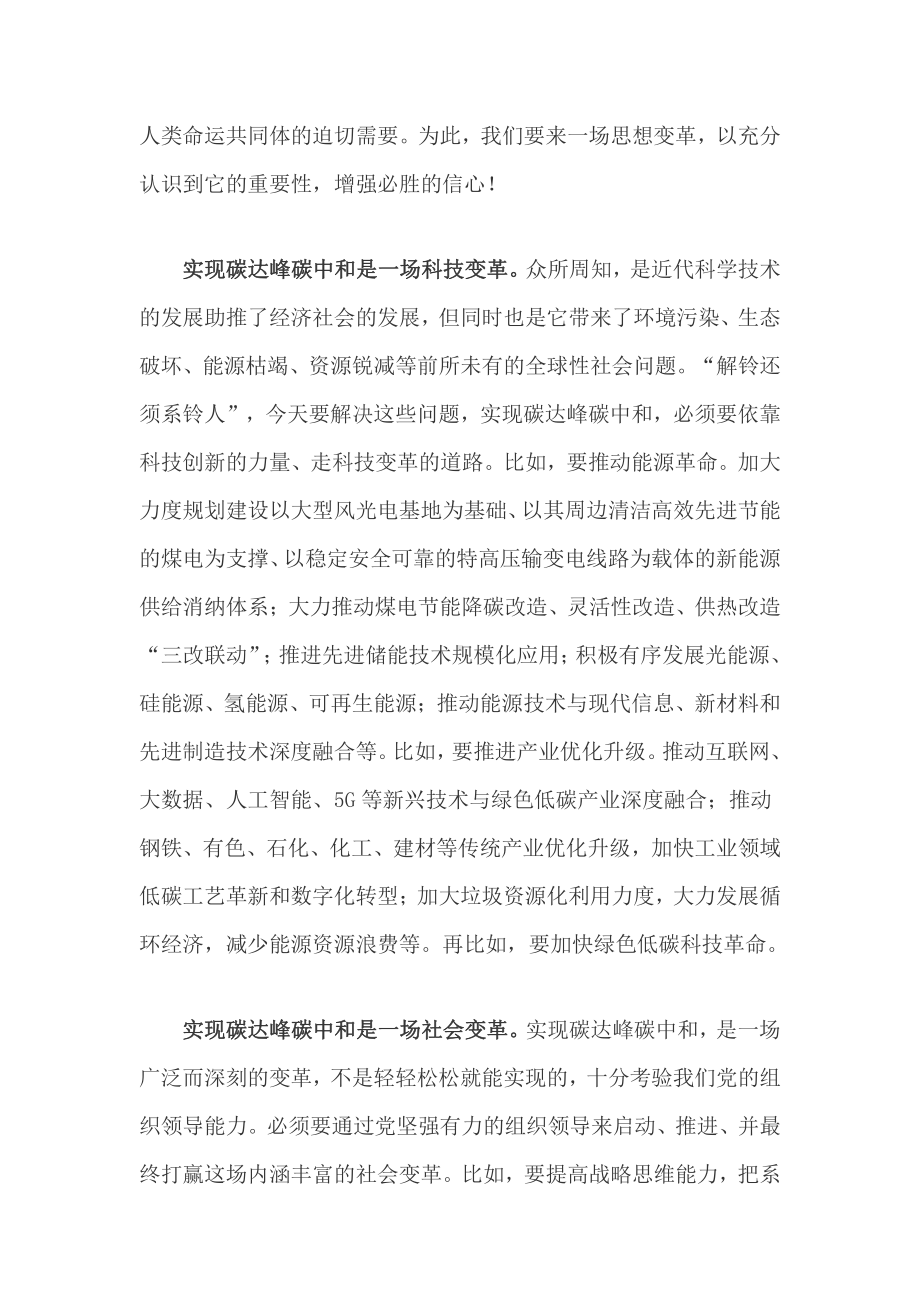 学习《关于完整准确全面贯彻新发展理念做好碳达峰碳中和工作的意见》心得体会3篇.docx_第2页