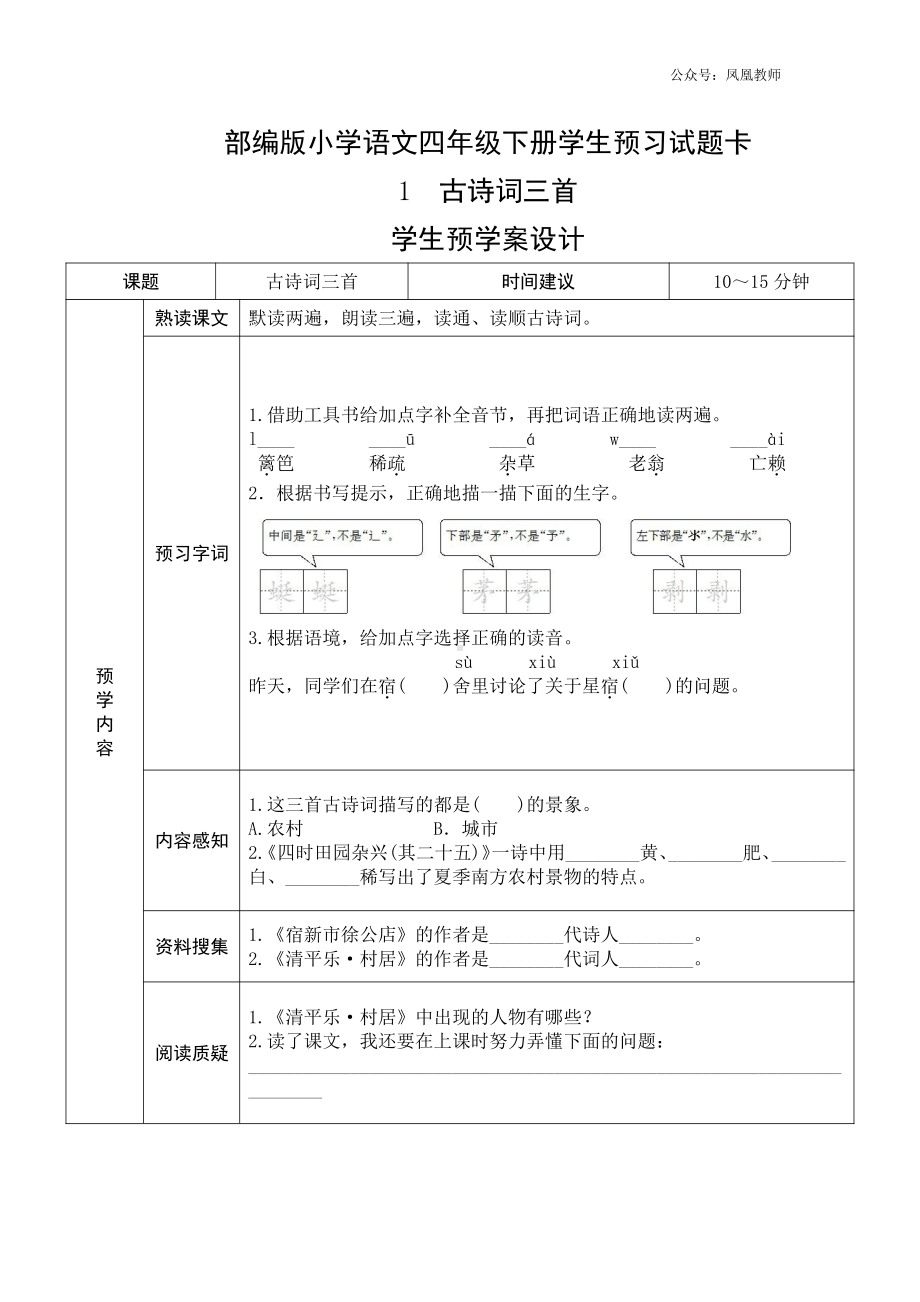 部编版四年级语文下册《课前预习单》.docx_第1页