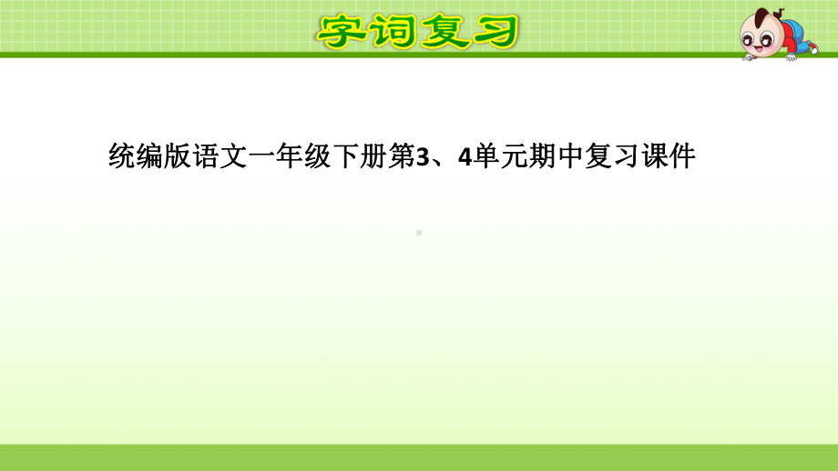 统编版语文一年级下册第3、4单元期中复习课件.ppt_第1页