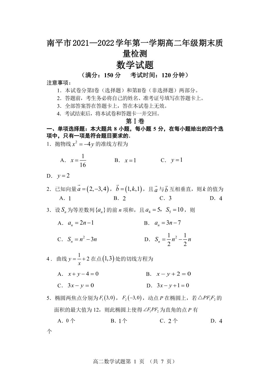 南平市2021-2022高二上学期数学期末质量检测试卷及答案.pdf_第1页