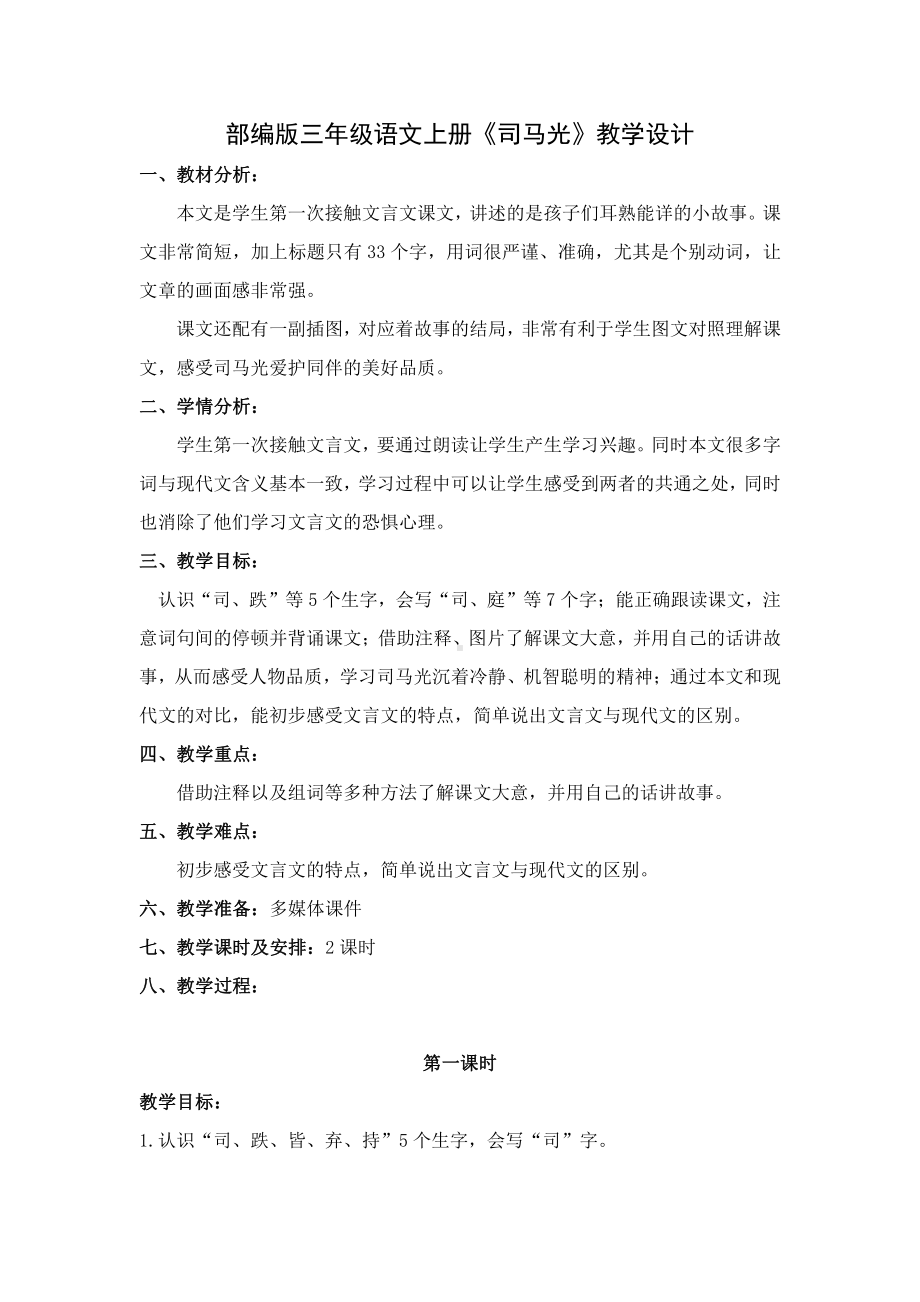 部编版三年级语文上册《司马光》区级公开课教案设计.docx_第1页