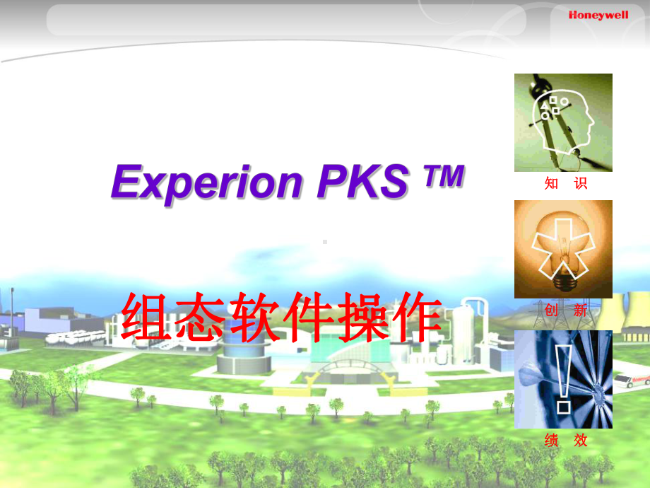 Experion-培训-组态.ppt_第1页